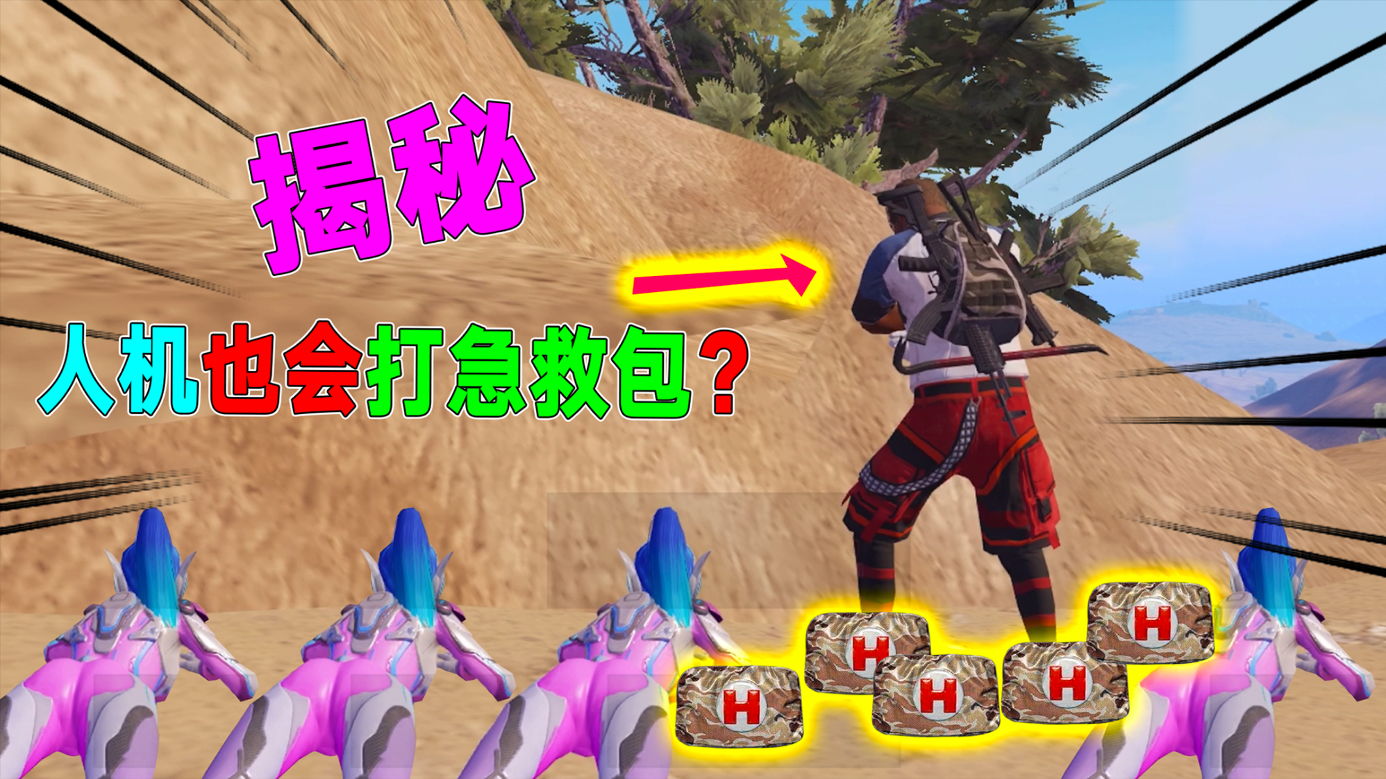 探索:人机到底会不会打急救包?网友:这个我还真的没见过!